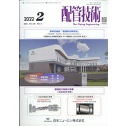 配管技術 2022年 02月号 [雑誌]