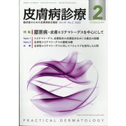 皮膚病診療 2022年 02月号 [雑誌]