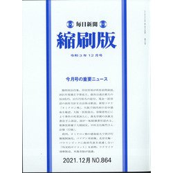 毎日新聞 縮刷版 2021年 12月号 [雑誌]