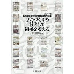 まちづくりの核として福祉を考える―日本建築学会設計競技優秀作品集〈2021年度〉 [単行本]