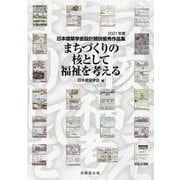まちづくりの核として福祉を考える―日本建築学会設計競技優秀作品集〈2021年度〉 [単行本]