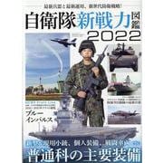 自衛隊新戦力図鑑 2022-最新兵器と最新運用、新世代防衛戦略！（SAN-EI MOOK） [ムックその他]