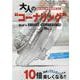 大人の コーナリング -that's SMART-CORNERING！ 峠道/ワインディングが10倍楽し（SAN-EI MOOK Ride Work Methid（RWM） V） [ムックその他]