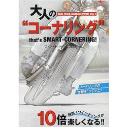 大人の コーナリング -that's SMART-CORNERING！ 峠道/ワインディングが10倍楽し（SAN-EI MOOK Ride Work Methid（RWM） V） [ムックその他]