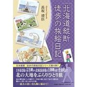 北海道縦断徒歩の旅絵日記 [単行本]