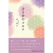 浮き世のコロナ [単行本]