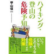 ハイキング・登山の危険予知 [単行本]