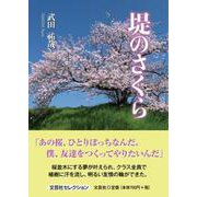 堤のさくら [単行本]