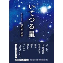 いてつる星 [単行本]
