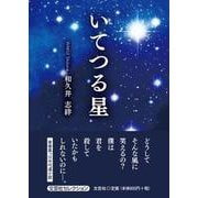 いてつる星 [単行本]