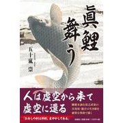 眞鯉舞う [単行本]