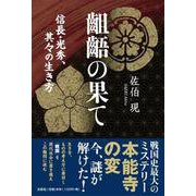 齟齬の果て-信長・光秀、其々の生き方 [単行本]