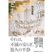 常住のともしび [単行本]