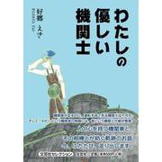 わたしの優しい機関士 [単行本]