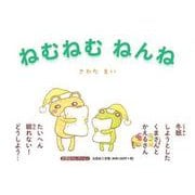 ねむねむねんね [絵本]