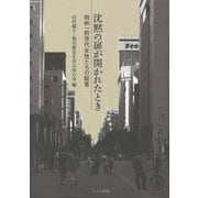 沈黙の扉が開かれたとき―昭和一桁世代女性たちの証言 [単行本]