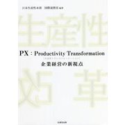 PX：Productivity Transformation（生産性トランスフォーメーション）企業経営の新視点 [単行本]
