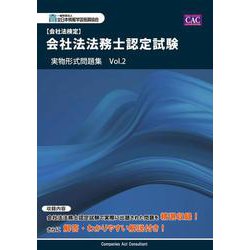 会社法法務士認定試験 実物形式問題集 Vol.2 [単行本]