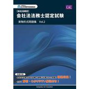 会社法法務士認定試験 実物形式問題集 Vol.2 [単行本]