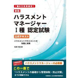 働き方改革検定 新版ハラスメントマネージャー1種認定試験公式テキスト [単行本]