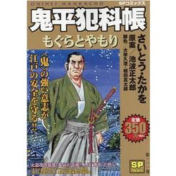 ヨドバシ.com - 鬼平犯科帳もぐらとやもり（SPコミックス SPポケット