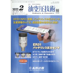 油空圧技術 2022年 02月号 [雑誌]