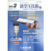 油空圧技術 2022年 02月号 [雑誌]