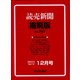 読売新聞縮刷版 2021年 12月号 [雑誌]