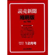 読売新聞縮刷版 2021年 12月号 [雑誌]