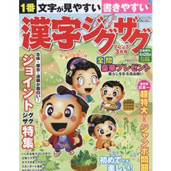 漢字ジグザグフレンズ 2022年 03月号 [雑誌]