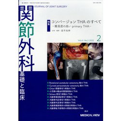 関節外科 基礎と臨床 2022年 02月号 [雑誌]