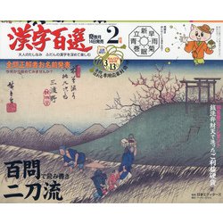 漢字百選 2022年 02月号 [雑誌]