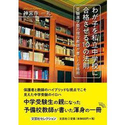 わが子を私立中学校に合格させる10の法則-受験進学塾の現役教師が書いた合格術 [単行本]