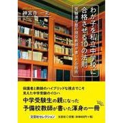 わが子を私立中学校に合格させる10の法則-受験進学塾の現役教師が書いた合格術 [単行本]