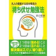 凡人の提案する自分発見の「待ち伏せ勉強法」 [単行本]