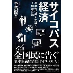 サイコパス経済-悪魔の代弁人が説く人類滅亡論 [単行本]
