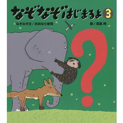 なぞなぞはじまるよ〈3〉 [絵本]