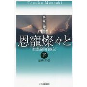 恩寵燦々と―聖霊論的自叙伝〈下〉雄飛の時代 [単行本]