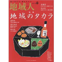 地域人 第77号 [単行本]