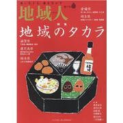 地域人 第77号 [単行本]