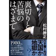 裏切りと苦悩のはざまで [単行本]