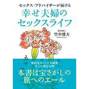 セックス・アドバイザーが届ける幸せ夫婦のセックスライフ [単行本]
