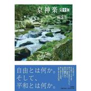 京神楽 完全版 [単行本]