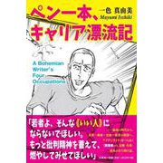 ペン一本、キャリア漂流記 [単行本]