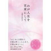 わが人生を花束にして [単行本]