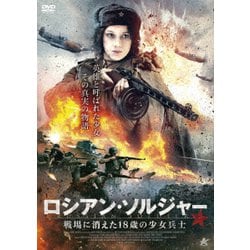 ロシアン・ソルジャー 戦場に消えた18歳の少女兵士 [DVD]