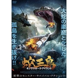 蛇王島 キングスネーク・アイランド [DVD]