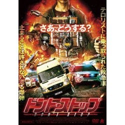 ドント・ストップ [DVD]