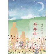 吾亦紅―堀田京子詩集 [単行本]