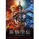 孫悟空伝-MONKEY KING- [DVD]